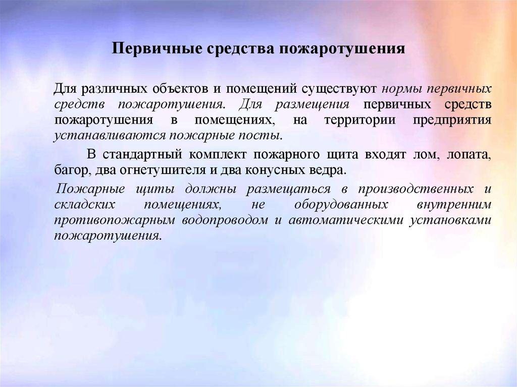 Первичные средства пожаротушения