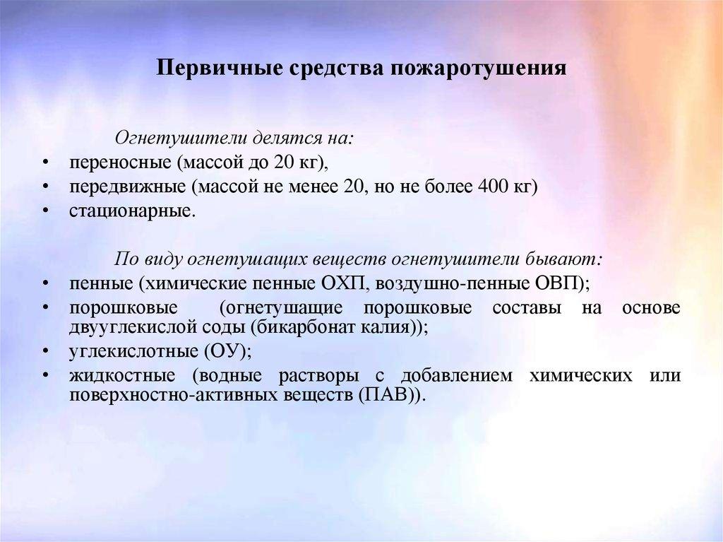 Первичные средства пожаротушения