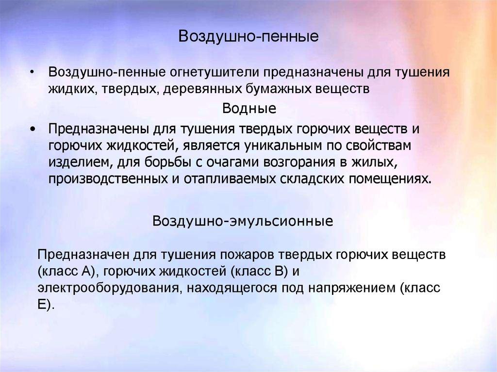 Воздушно-пенные