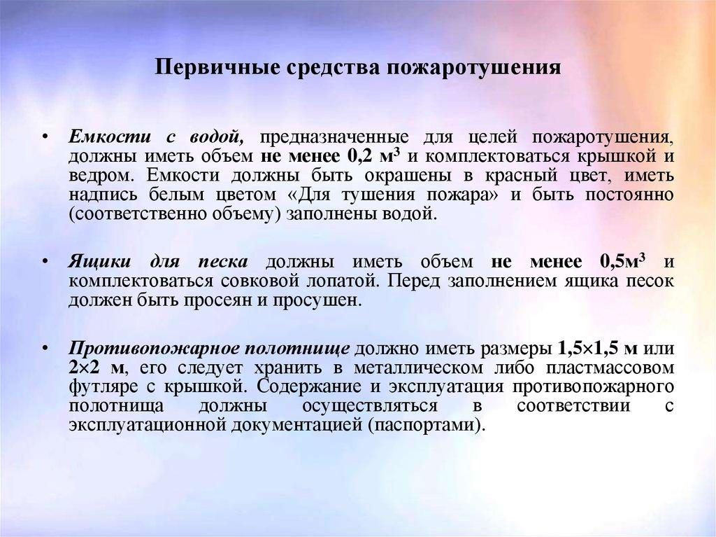 Первичные средства пожаротушения