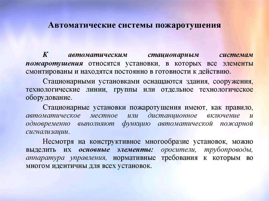 Автоматические системы пожаротушения