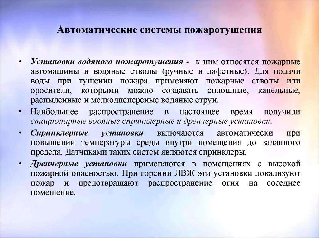 Автоматические системы пожаротушения