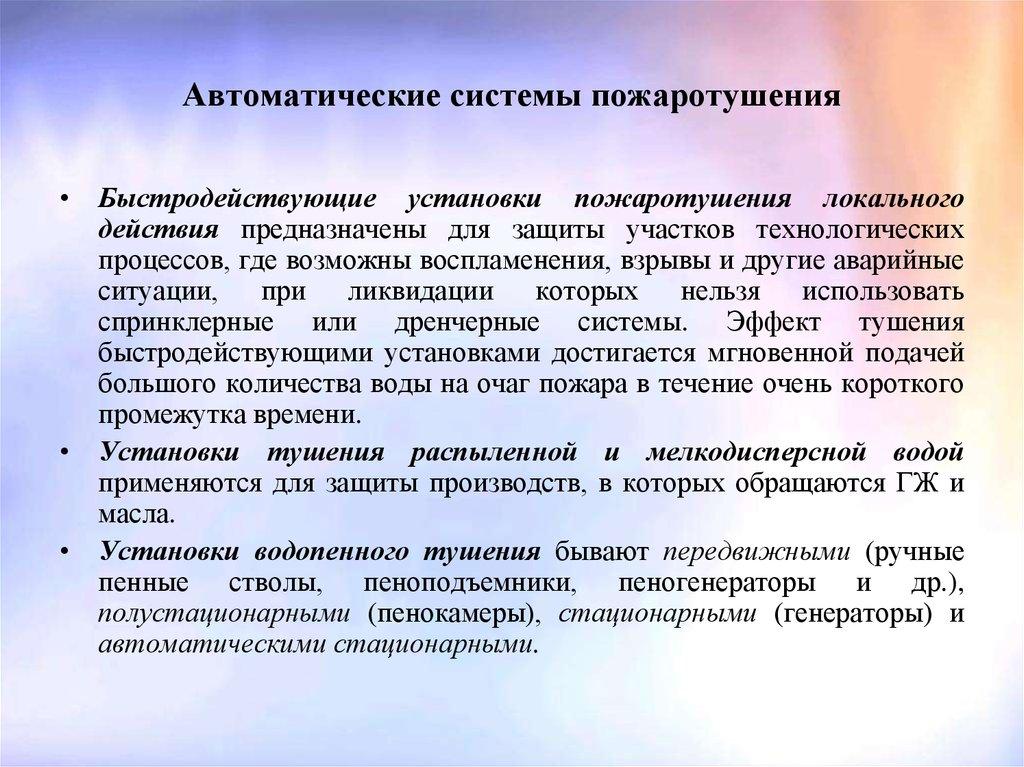 Автоматические системы пожаротушения