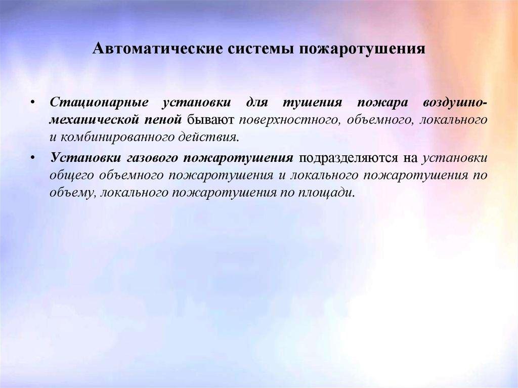 Автоматические системы пожаротушения