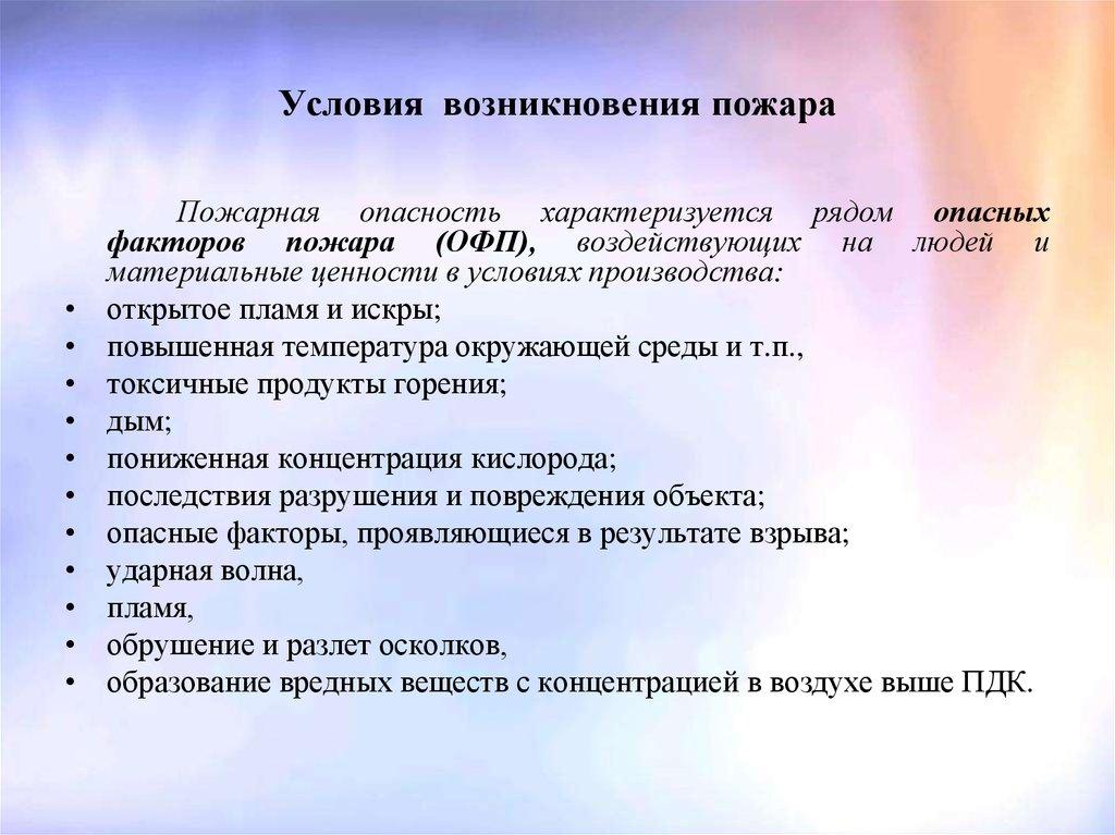 Условия возникновения пожара