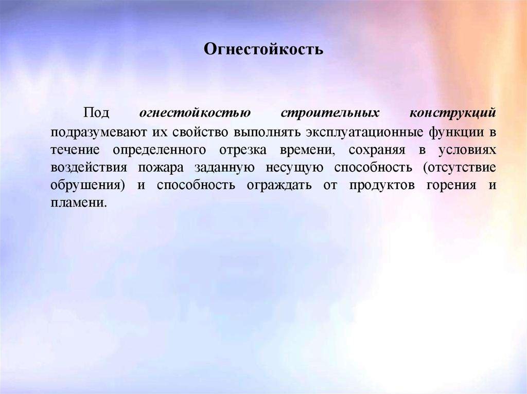 Огнестойкость