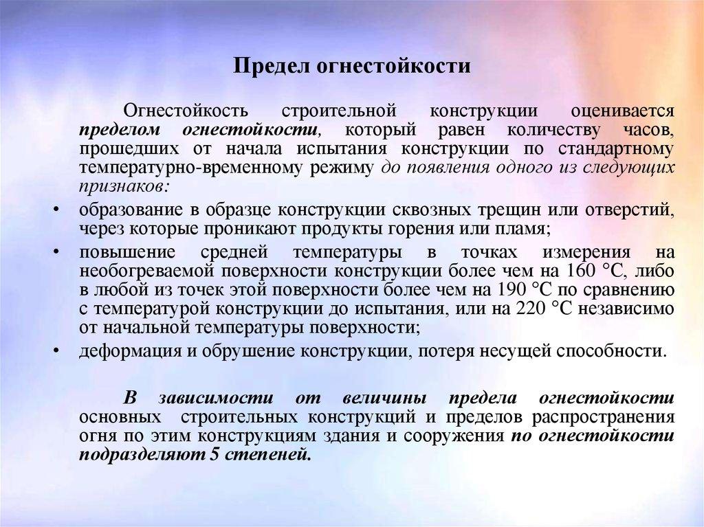 Предел огнестойкости