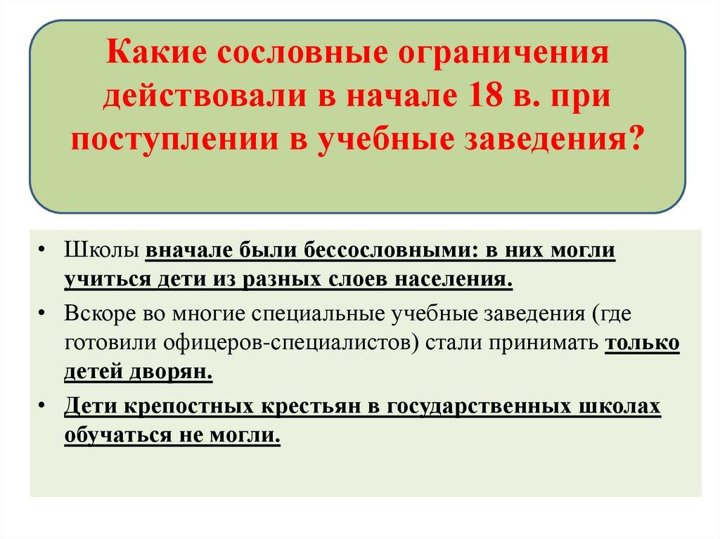 Какие сословные ограничения действовали в начале 18 в. при поступлении в учебные заведения?