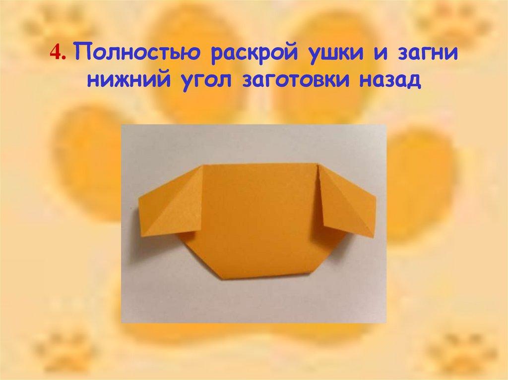 4. Полностью раскрой ушки и загни нижний угол заготовки назад