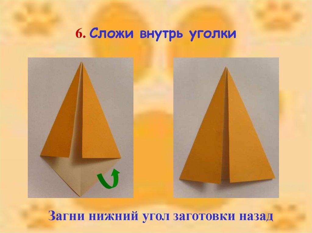 6. Сложи внутрь уголки