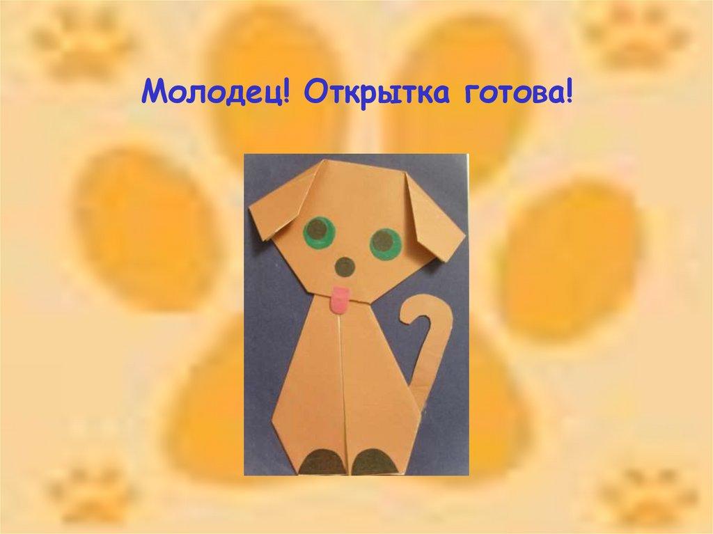 Молодец! Открытка готова!
