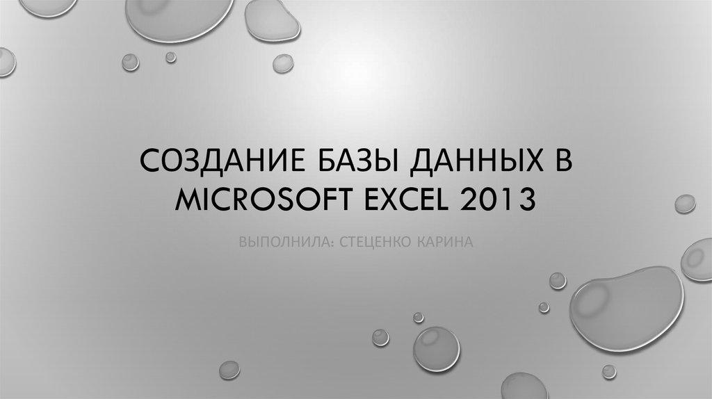 Cоздание базы данных в Microsoft Excel 2013