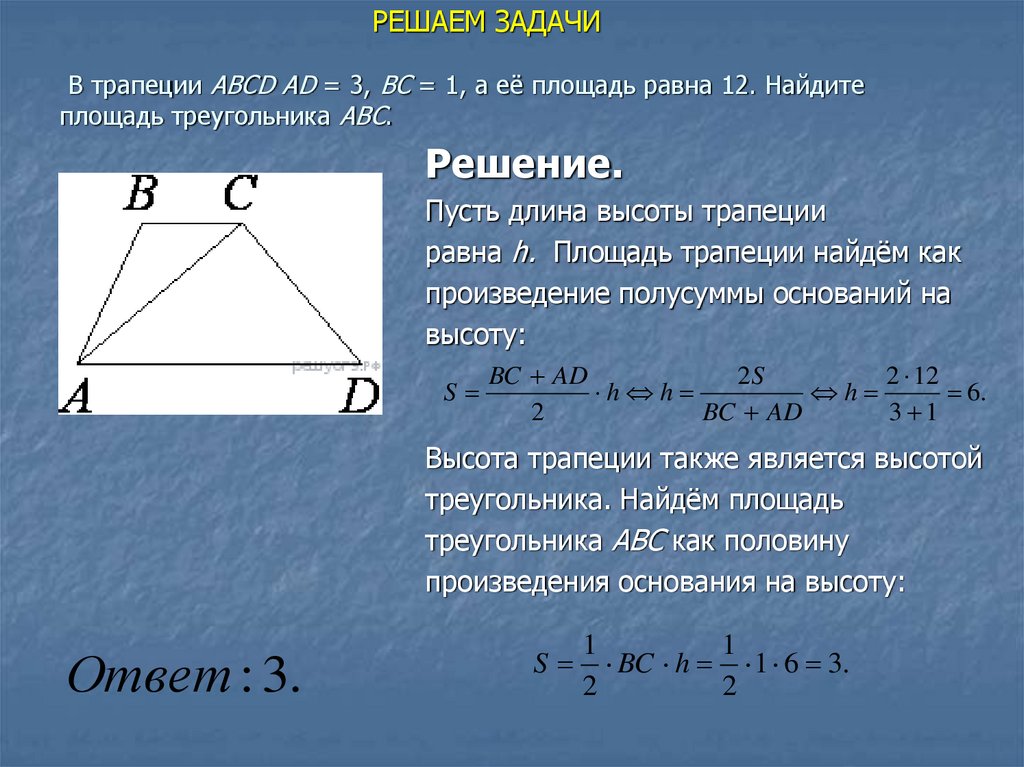 РЕШАЕМ ЗАДАЧИ В трапеции ABCD AD = 3, BC = 1, а её пло­щадь равна 12. Найдите площадь треугольника ABC.