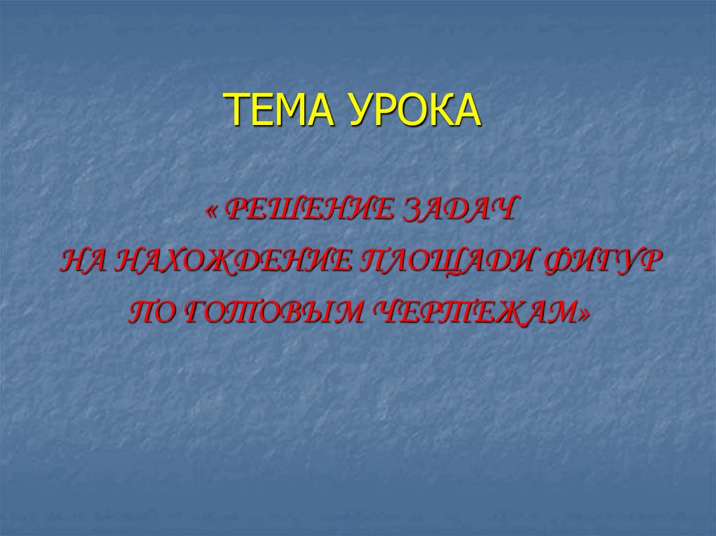 ТЕМА УРОКА
