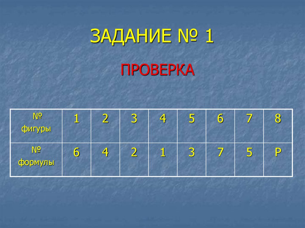 ЗАДАНИЕ № 1