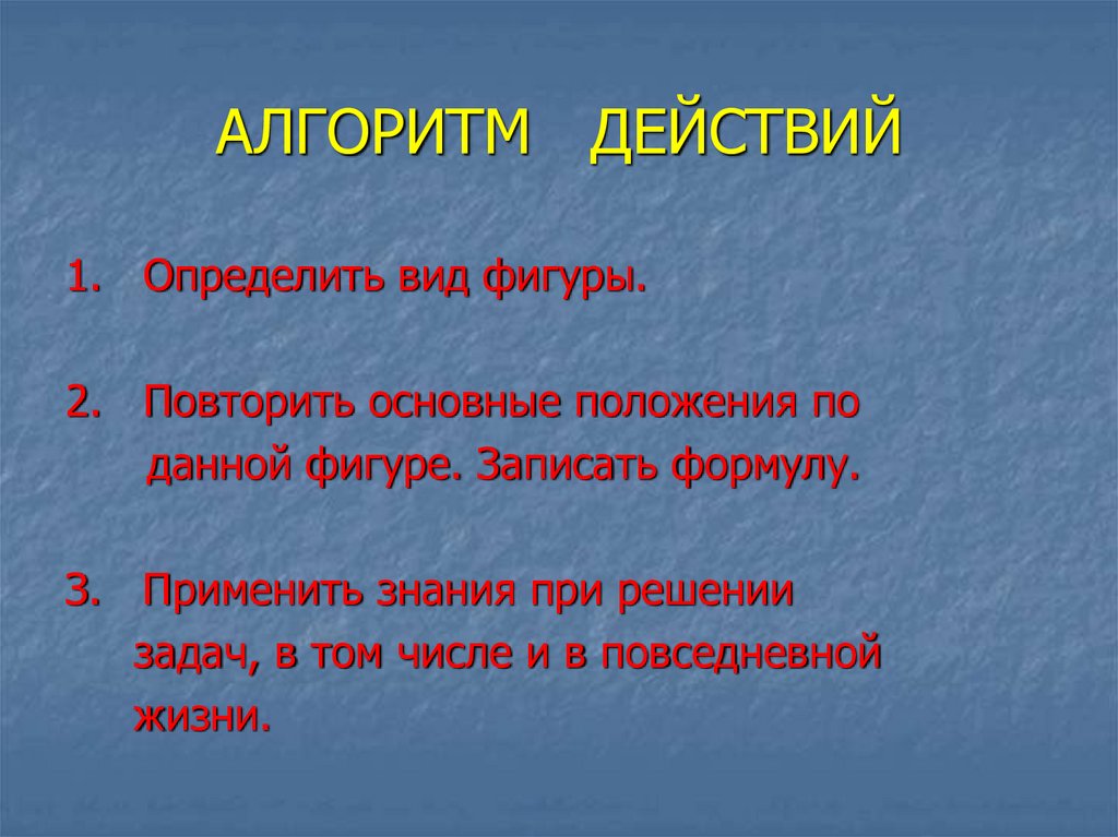 АЛГОРИТМ ДЕЙСТВИЙ