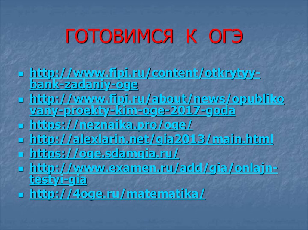 ГОТОВИМСЯ К ОГЭ
