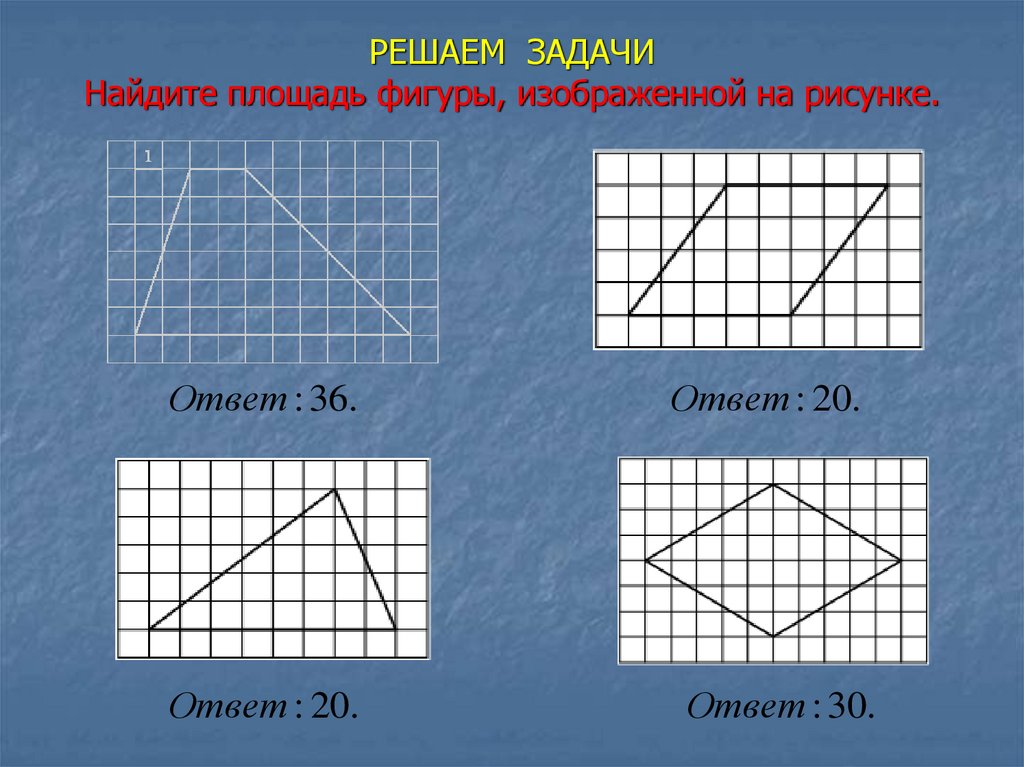 РЕШАЕМ ЗАДАЧИ Найдите площадь фигуры, изображенной на рисунке.