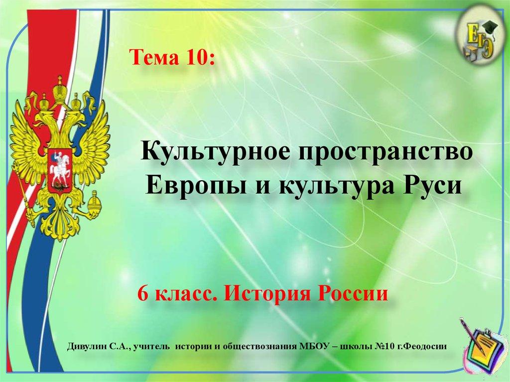 Культурное пространство Европы и культура Руси