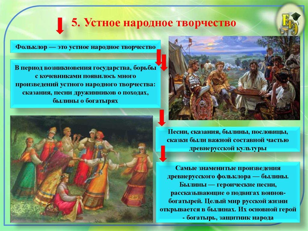 5. Устное народное творчество