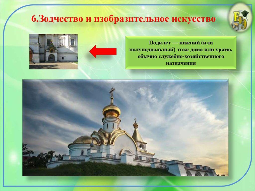 6.Зодчество и изобразительное искусство