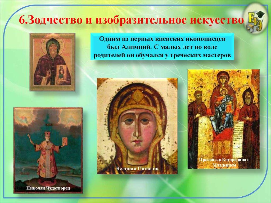 6.Зодчество и изобразительное искусство