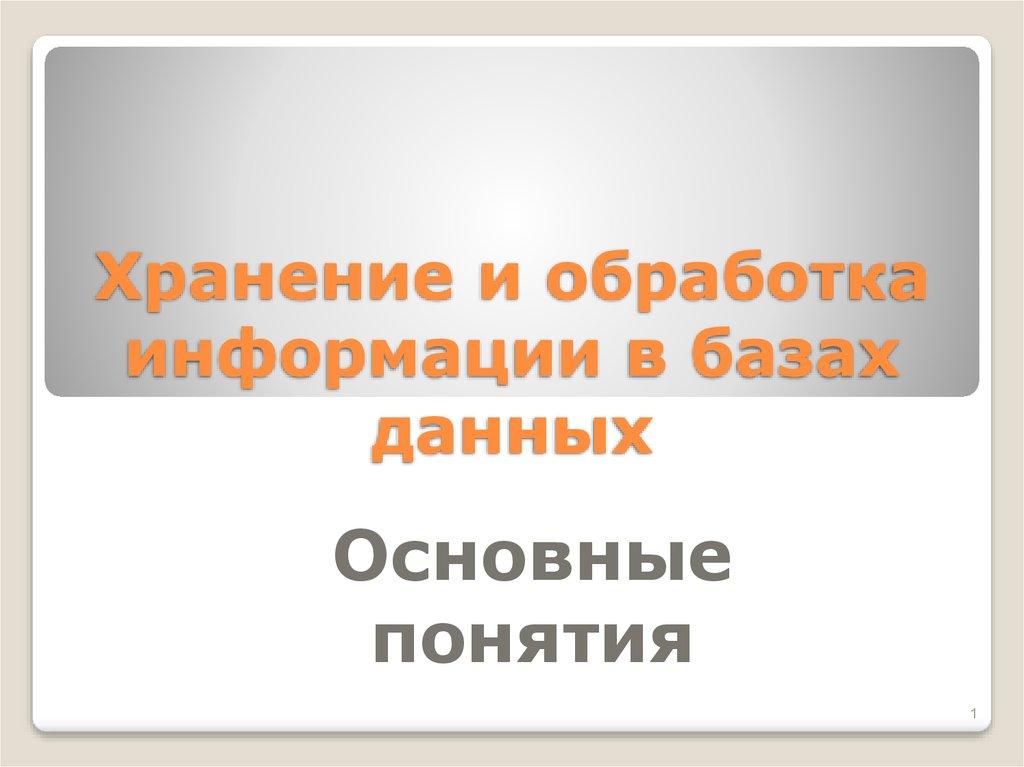 Хранение и обработка информации в базах данных