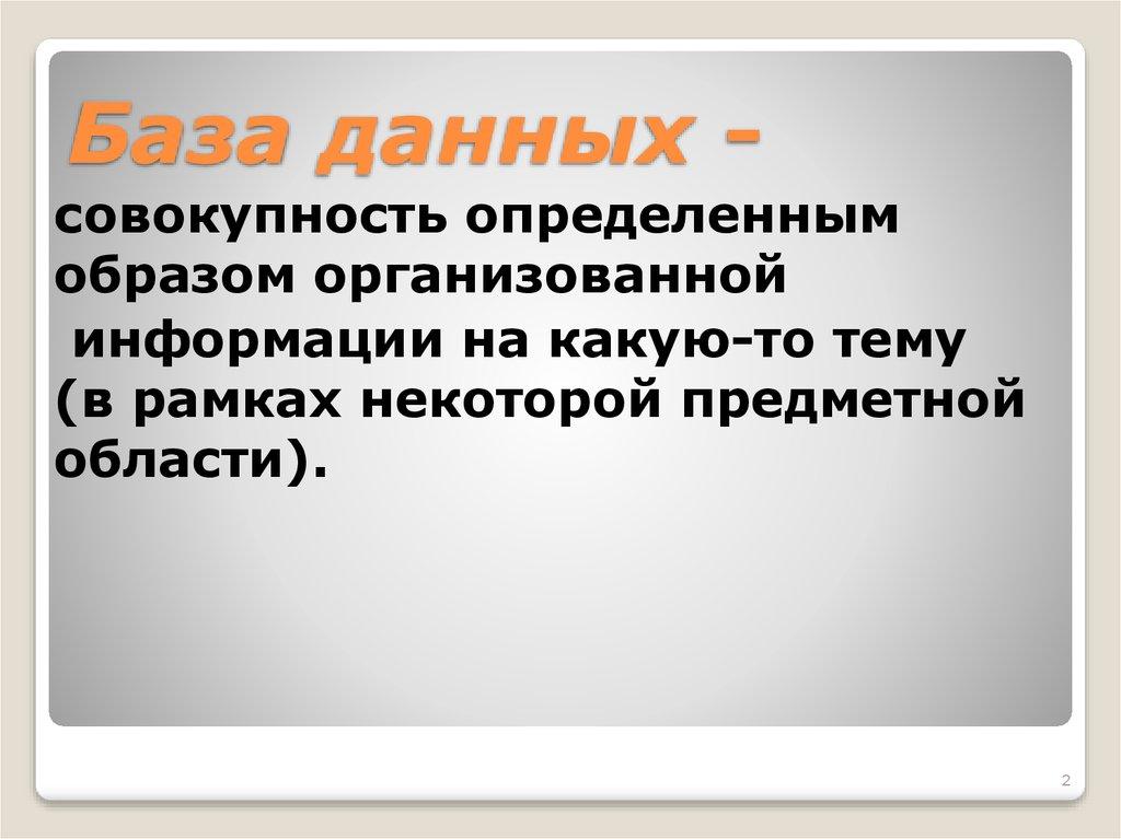 База данных -