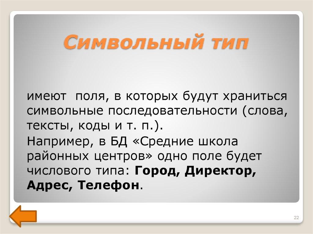 Символьный тип