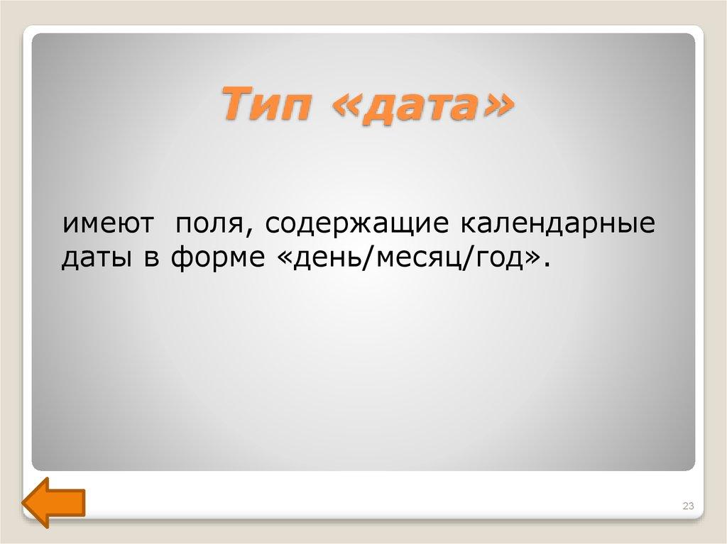 Тип «дата»