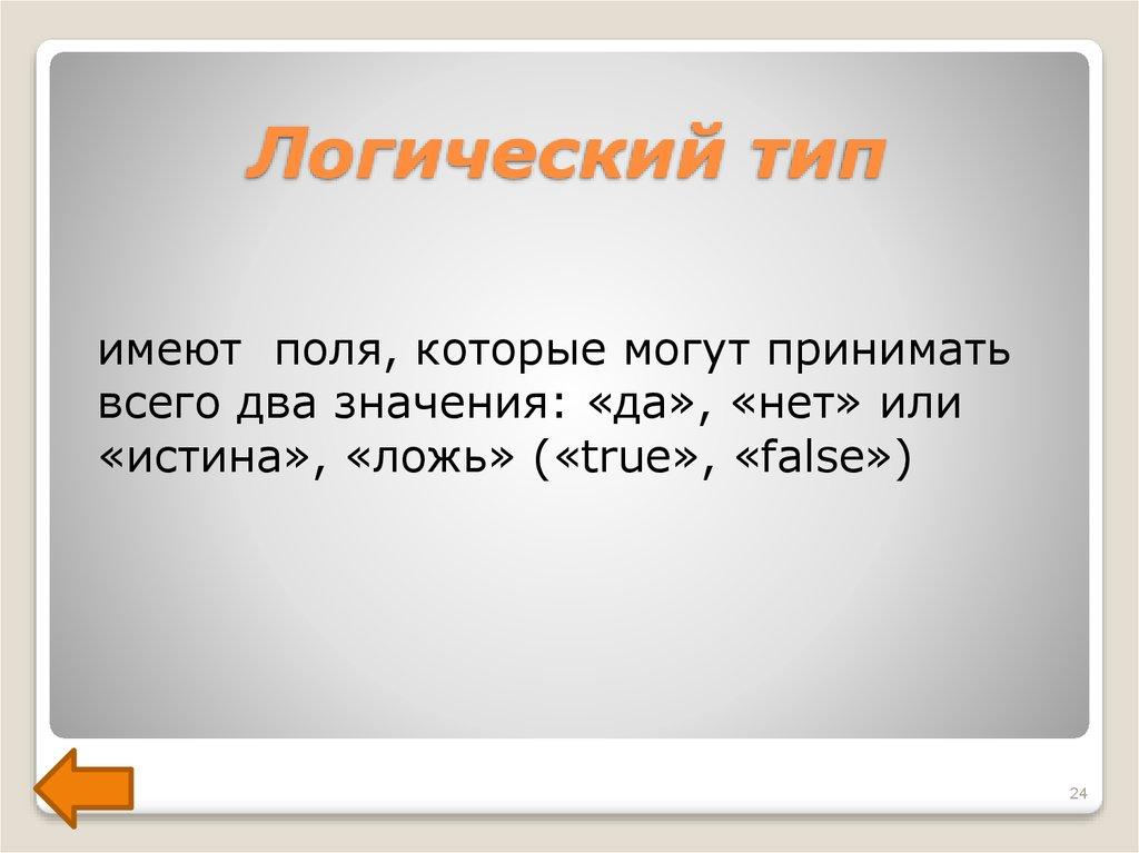 Логический тип