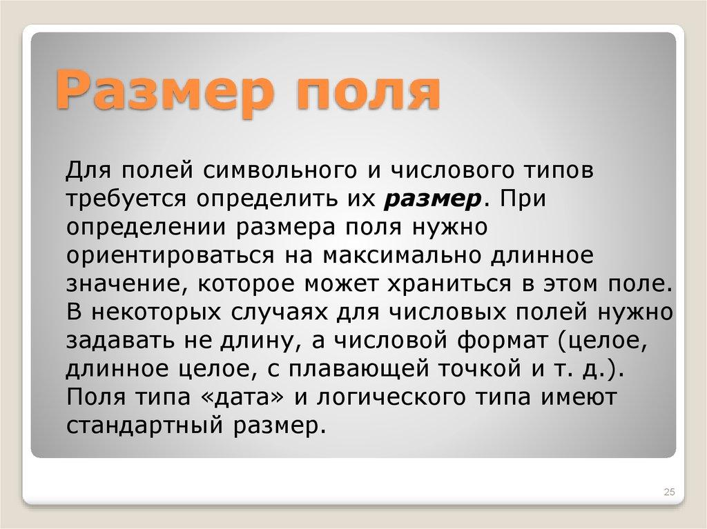 Размер поля