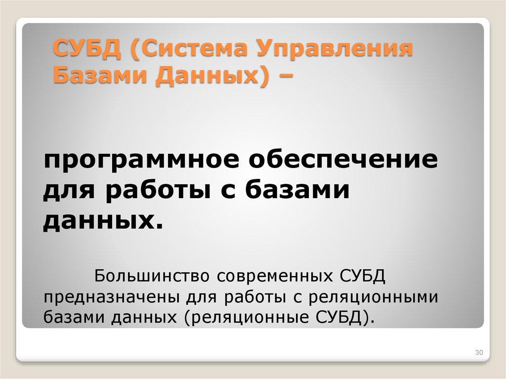 СУБД (Система Управления Базами Данных) –