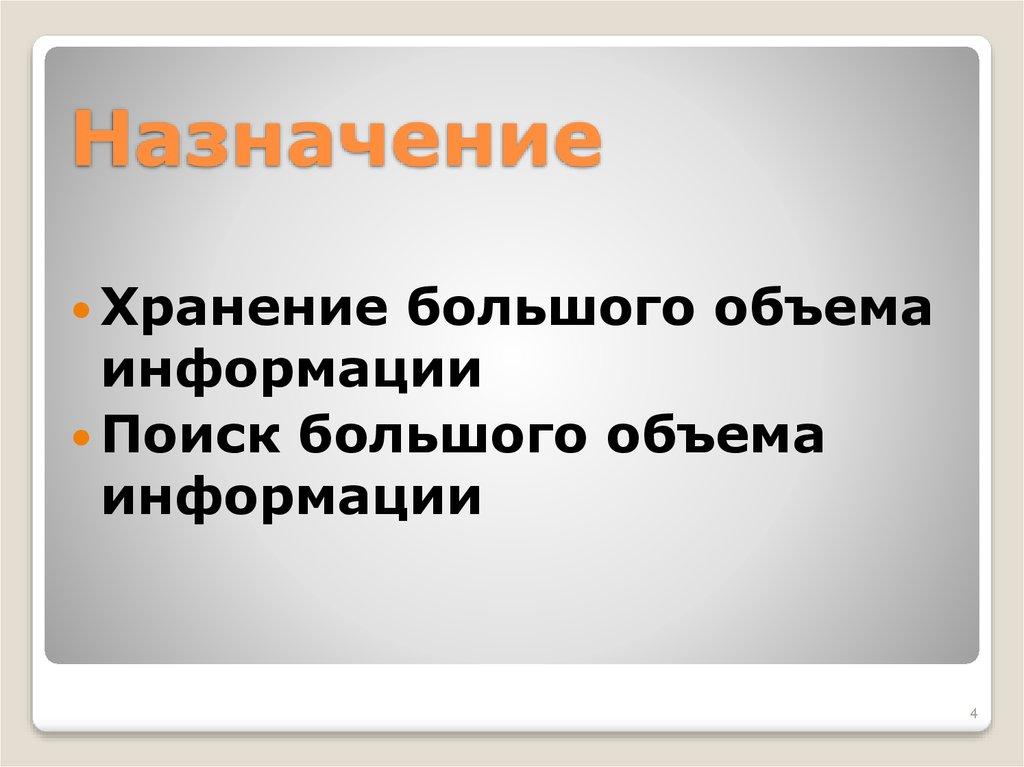 Назначение