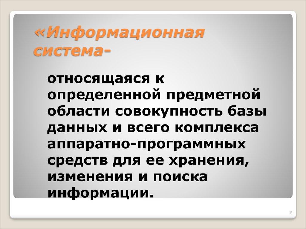 «Информационная система-