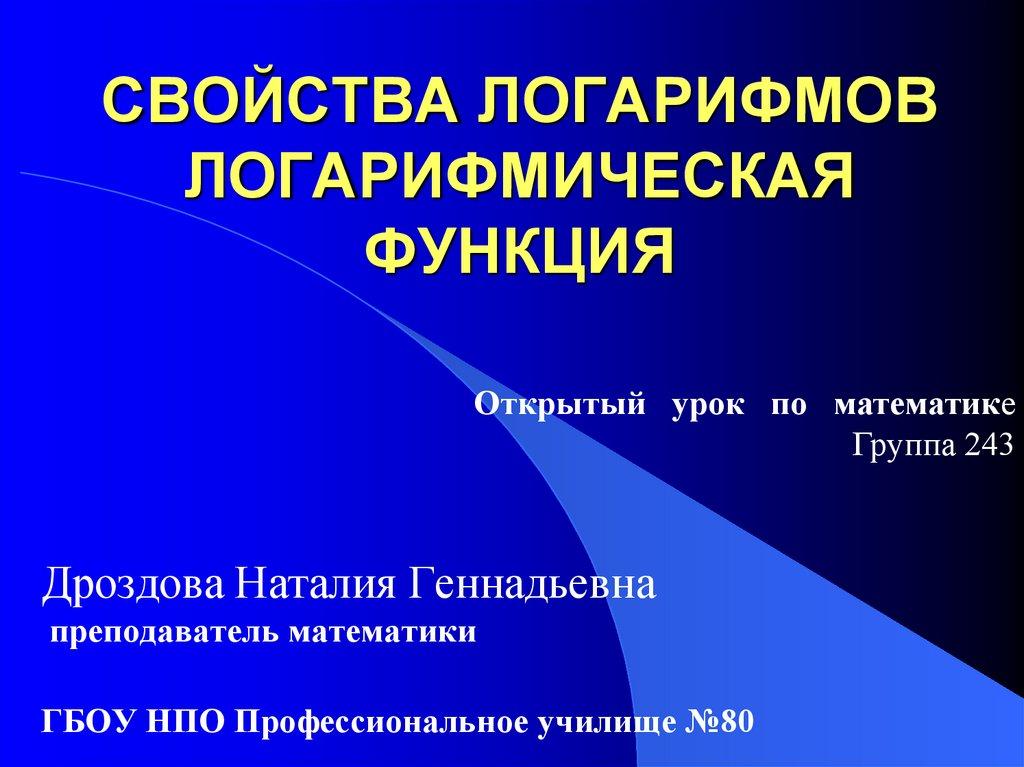 СВОЙСТВА ЛОГАРИФМОВ ЛОГАРИФМИЧЕСКАЯ ФУНКЦИЯ