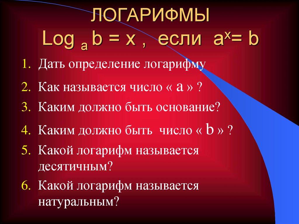 ЛОГАРИФМЫ Log a b = x , если ax= b