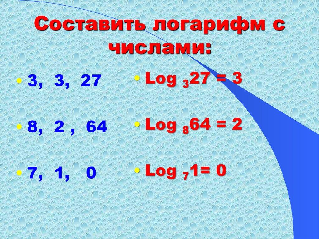 Составить логарифм с числами: