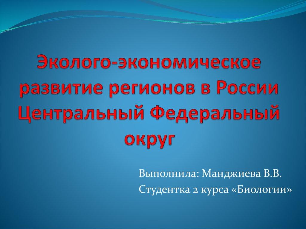 Эколого-экономическое развитие регионов в России Центральный Федеральный округ