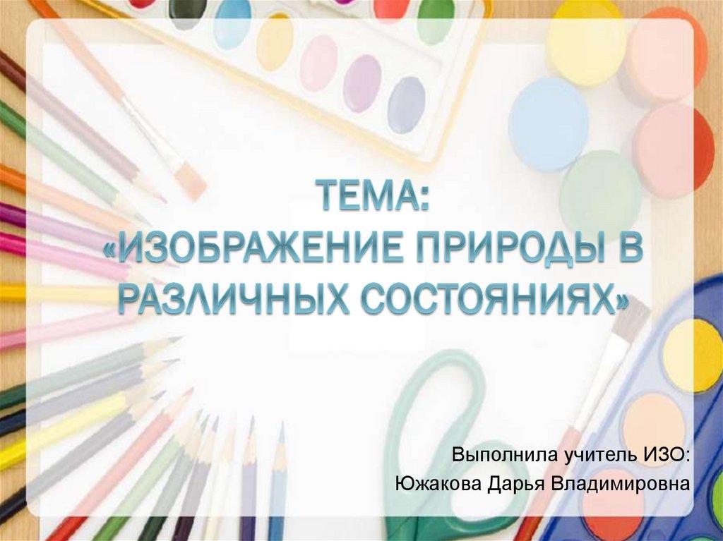 Тема: «Изображение природы в различных состояниях»