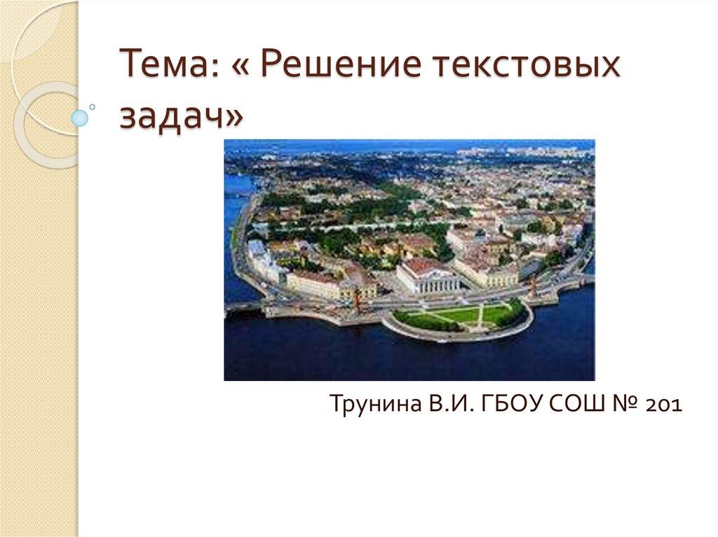 Тема: « Решение текстовых задач»