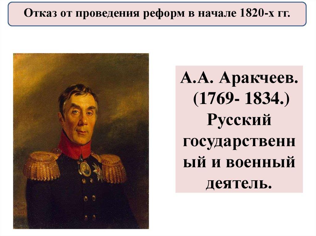 А.А. Аракчеев. (1769- 1834.) Русский государственный и военный деятель.