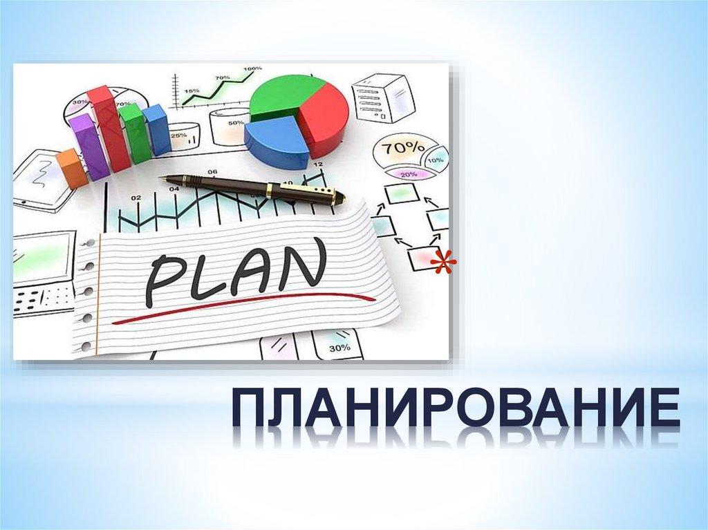 ПЛАНИРОВАНИЕ