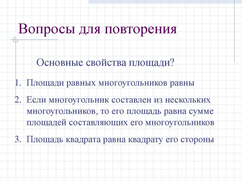 Вопросы для повторения