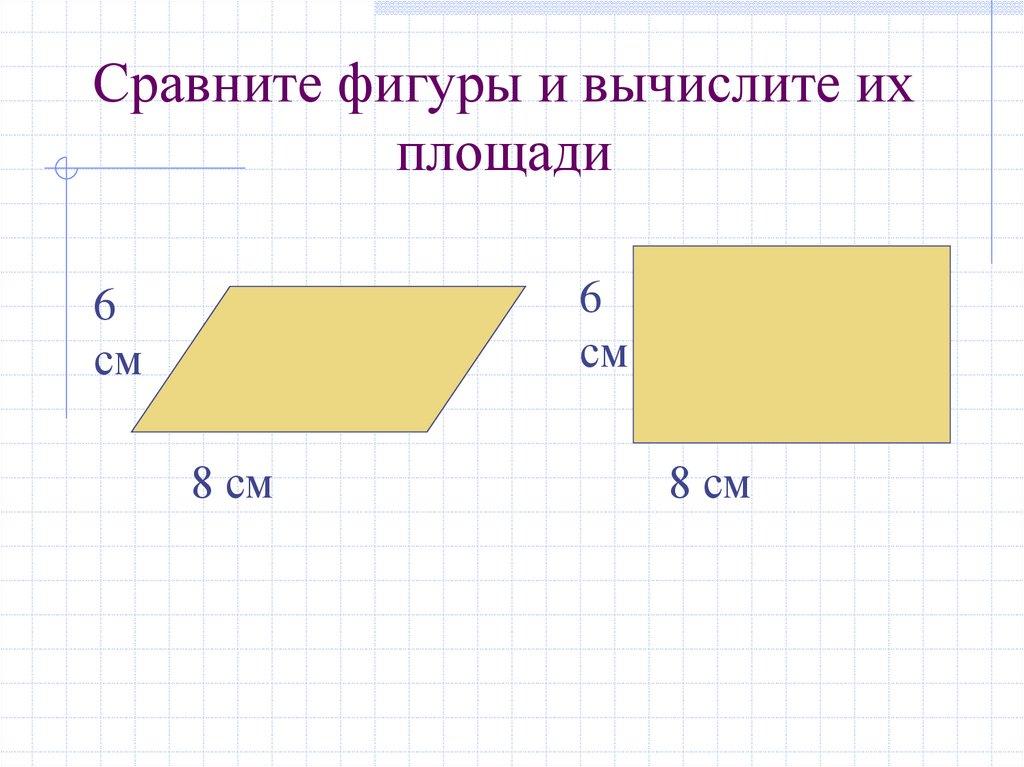 Сравните фигуры и вычислите их площади