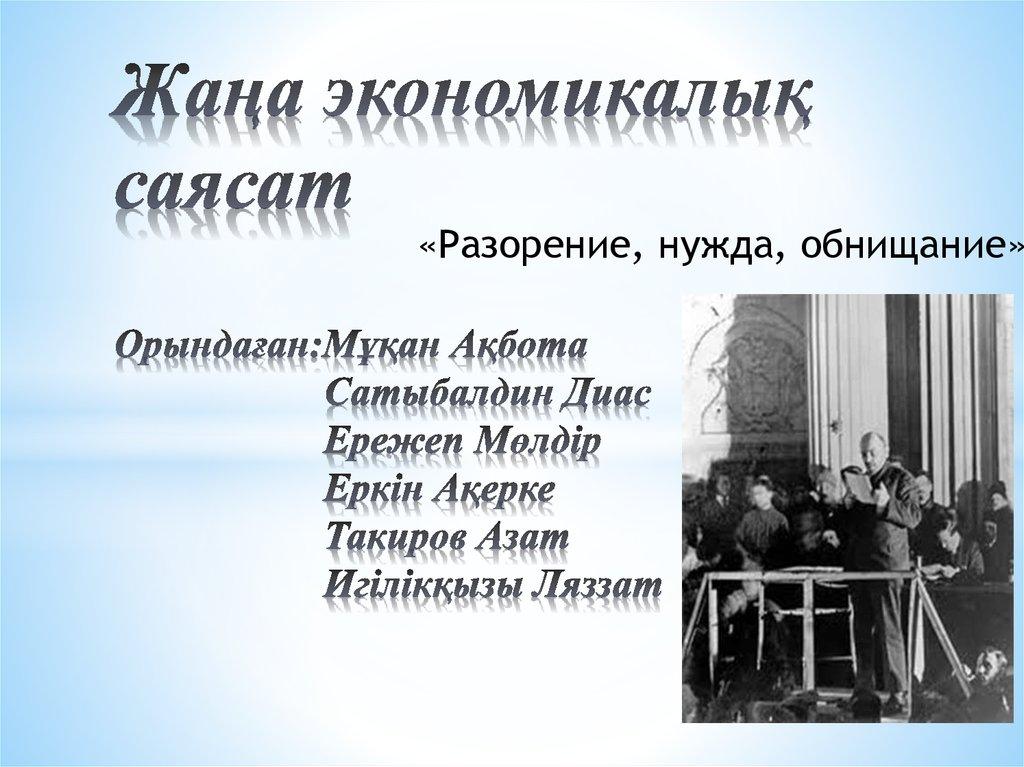 Жаңа экономикалық саясат Орындаған:Мұқан Ақбота Сатыбалдин Диас Ережеп Мөлдір Еркін Ақерке Такиров Азат Игілікқызы Ляззат