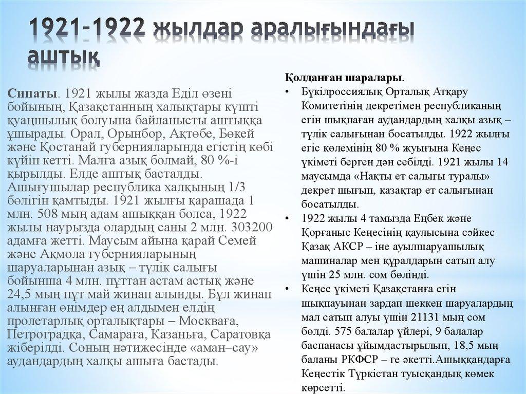 1921-1922 жылдар аралығындағы аштық