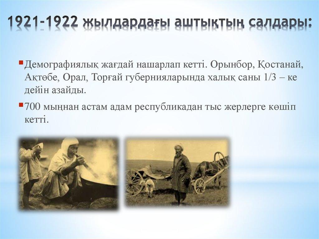 1921-1922 жылдардағы аштықтың салдары: