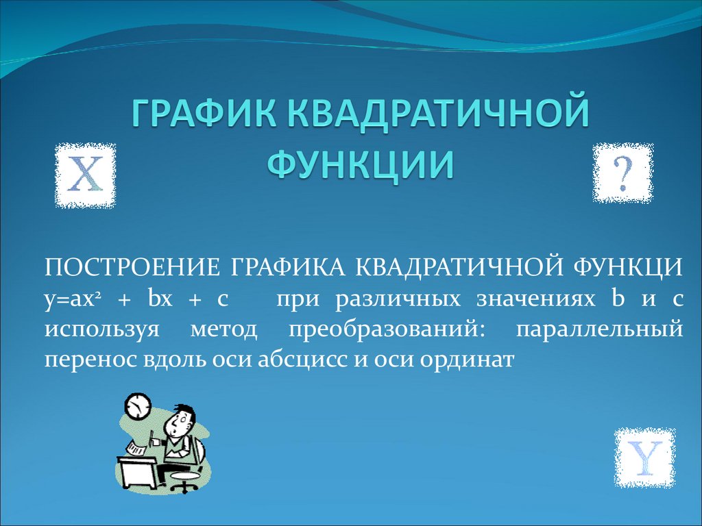 ГРАФИК КВАДРАТИЧНОЙ ФУНКЦИИ