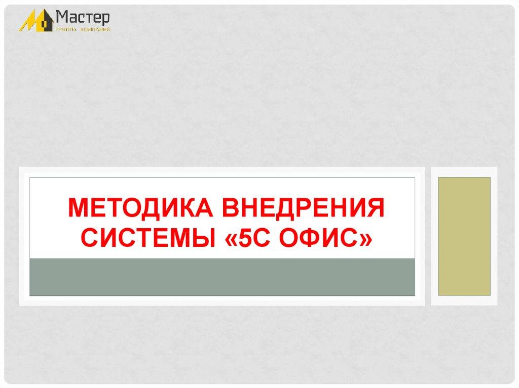 МЕТОДИКА ВНЕДРЕНИЯ СИСТЕМЫ «5С офис»